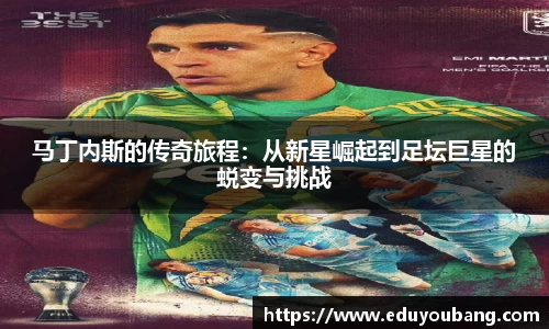 马丁内斯的传奇旅程：从新星崛起到足坛巨星的蜕变与挑战