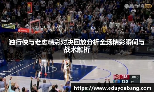 独行侠与老鹰精彩对决回放分析全场精彩瞬间与战术解析