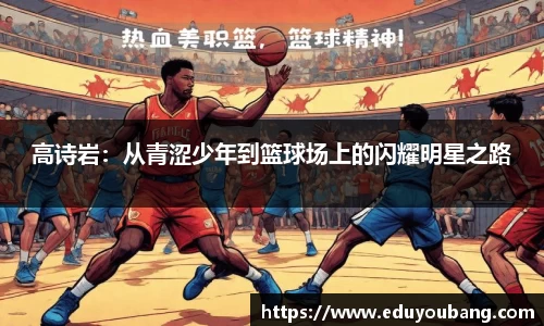 高诗岩：从青涩少年到篮球场上的闪耀明星之路