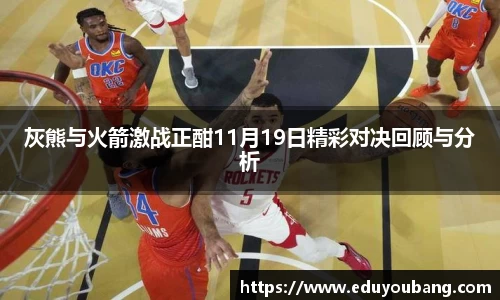 灰熊与火箭激战正酣11月19日精彩对决回顾与分析