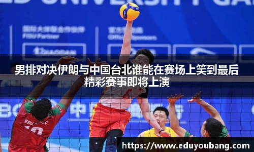 男排对决伊朗与中国台北谁能在赛场上笑到最后精彩赛事即将上演