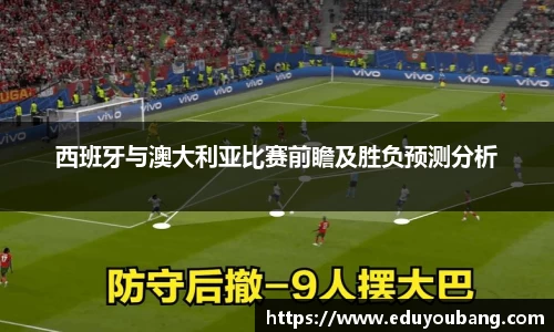 西班牙与澳大利亚比赛前瞻及胜负预测分析