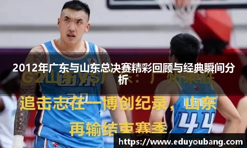 2012年广东与山东总决赛精彩回顾与经典瞬间分析
