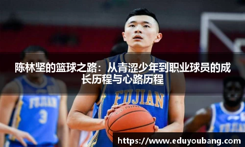 陈林坚的篮球之路：从青涩少年到职业球员的成长历程与心路历程