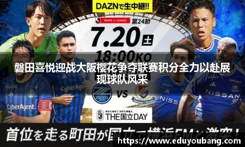 磐田喜悦迎战大阪樱花争夺联赛积分全力以赴展现球队风采
