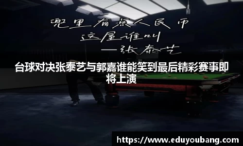 台球对决张泰艺与郭嘉谁能笑到最后精彩赛事即将上演