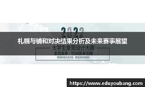札幌与铺和对决结果分析及未来赛事展望