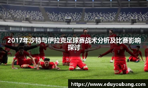 2017年沙特与伊拉克足球赛战术分析及比赛影响探讨