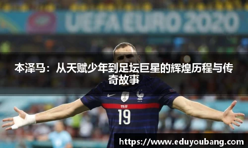 本泽马：从天赋少年到足坛巨星的辉煌历程与传奇故事