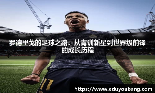 罗德里戈的足球之路：从青训新星到世界级前锋的成长历程