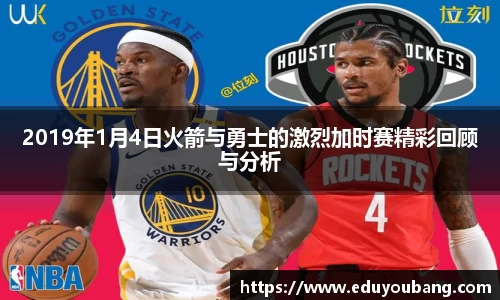 2019年1月4日火箭与勇士的激烈加时赛精彩回顾与分析
