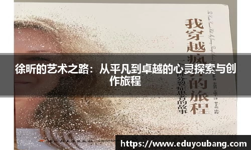 徐昕的艺术之路：从平凡到卓越的心灵探索与创作旅程