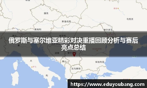 俄罗斯与塞尔维亚精彩对决重播回顾分析与赛后亮点总结