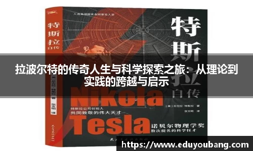 拉波尔特的传奇人生与科学探索之旅：从理论到实践的跨越与启示