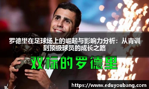 罗德里在足球场上的崛起与影响力分析：从青训到顶级球员的成长之路