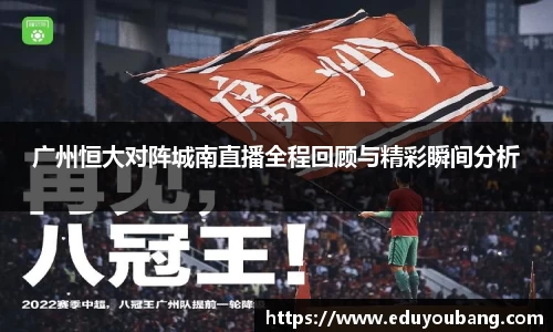 广州恒大对阵城南直播全程回顾与精彩瞬间分析