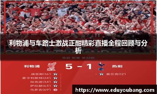 利物浦与车路士激战正酣精彩直播全程回顾与分析