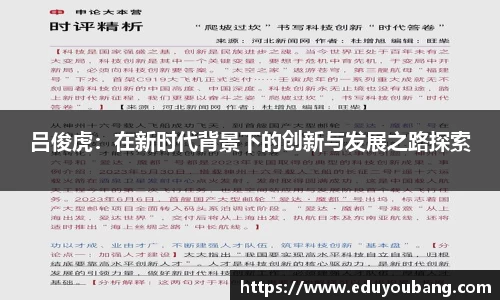 吕俊虎：在新时代背景下的创新与发展之路探索