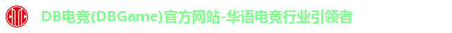 DB电竞